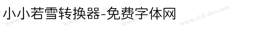 小小若雪转换器字体转换