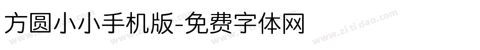 方圆小小手机版字体转换