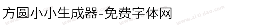 方圆小小生成器字体转换