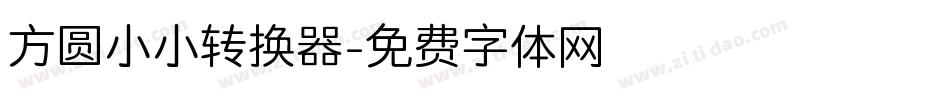 方圆小小转换器字体转换
