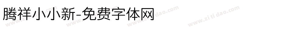 腾祥小小新字体转换