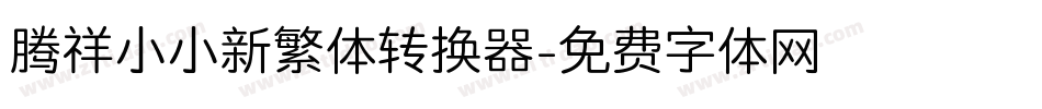 腾祥小小新繁体转换器字体转换