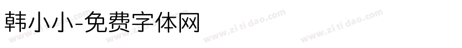 韩小小字体转换