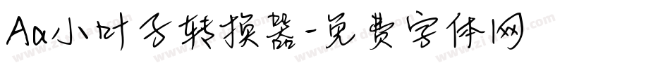 Aa小叶子转换器字体转换