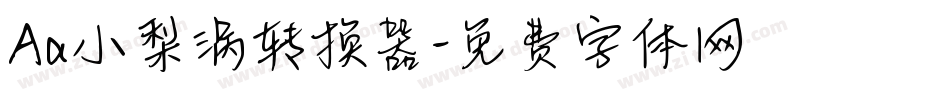Aa小梨涡转换器字体转换