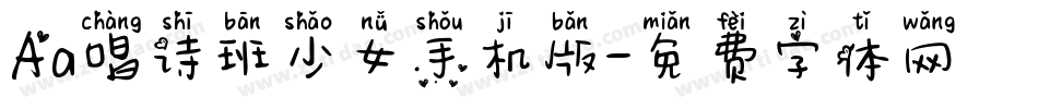 Aa唱诗班少女手机版字体转换