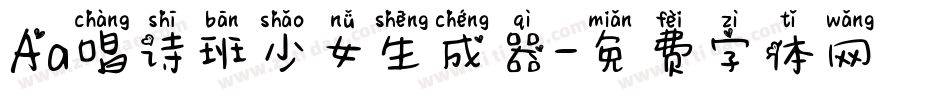 Aa唱诗班少女生成器字体转换