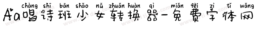 Aa唱诗班少女转换器字体转换