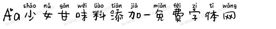 Aa少女甘味料添加字体转换