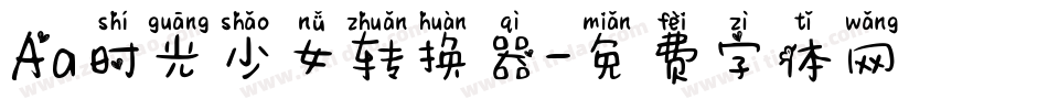 Aa时光少女转换器字体转换