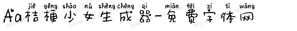 Aa桔梗少女生成器字体转换