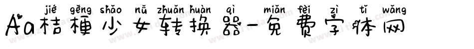 Aa桔梗少女转换器字体转换