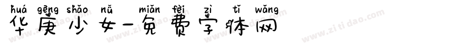 华庚少女字体转换