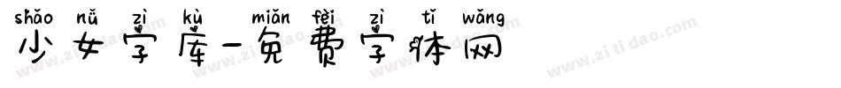 少女字库字体转换