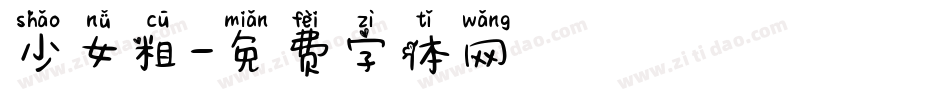 少女粗字体转换
