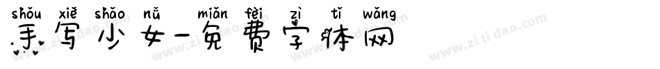 手写少女字体转换