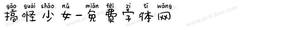 搞怪少女字体转换