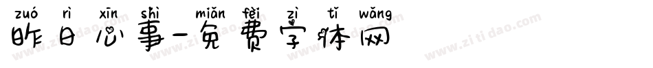 昨日心事字体转换