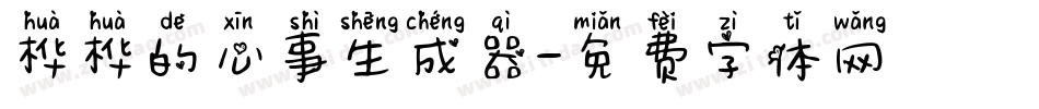桦桦的心事生成器字体转换