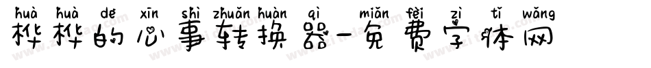 桦桦的心事转换器字体转换