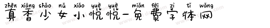 真香少女小悦悦字体转换