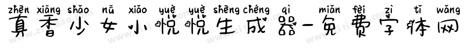 真香少女小悦悦生成器字体转换