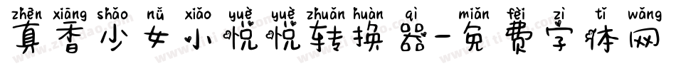 真香少女小悦悦转换器字体转换