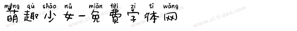 萌趣少女字体转换