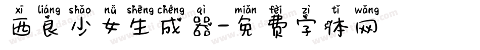 西良少女生成器字体转换