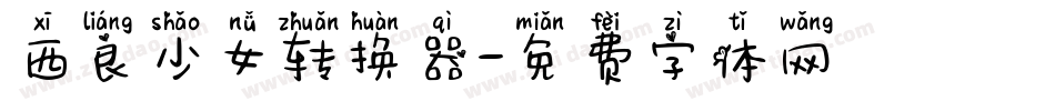 西良少女转换器字体转换