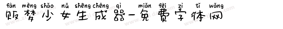 贩梦少女生成器字体转换