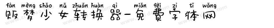 贩梦少女转换器字体转换