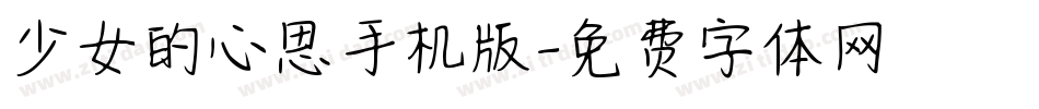 少女的心思手机版字体转换
