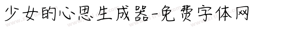 少女的心思生成器字体转换