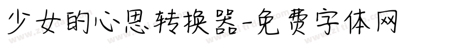 少女的心思转换器字体转换
