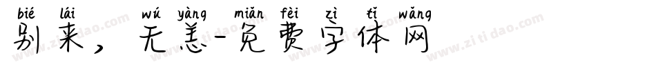 别来，无恙字体转换