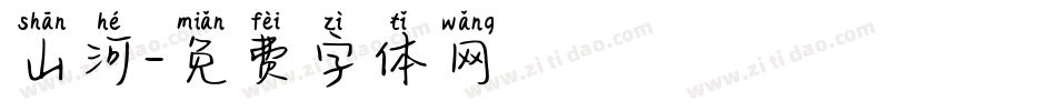 山河字体转换