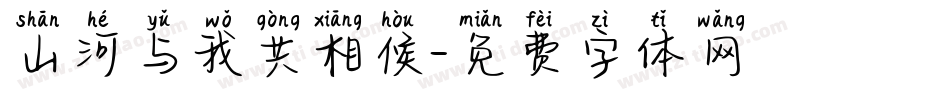山河与我共相候字体转换