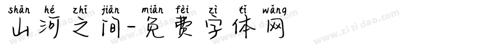 山河之间字体转换