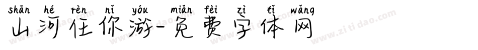 山河任你游字体转换
