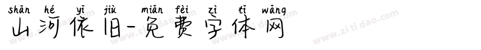 山河依旧字体转换