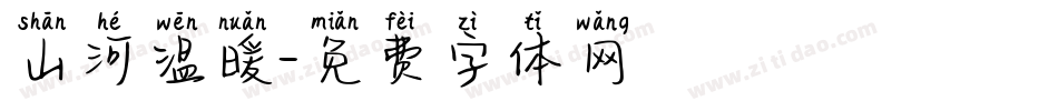 山河温暖字体转换