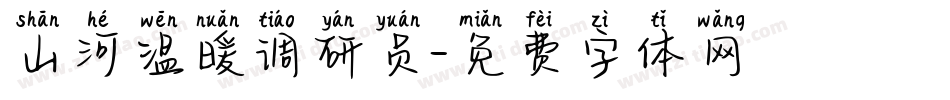 山河温暖调研员字体转换