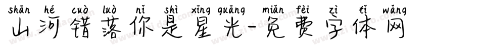 山河错落你是星光字体转换