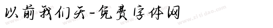 以前我们天字体转换