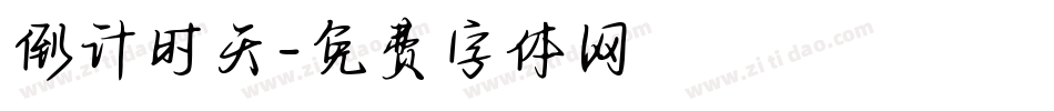 倒计时天字体转换