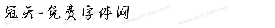 冠天字体转换