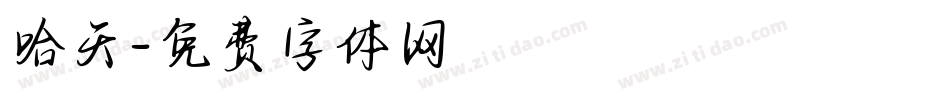 哈天字体转换