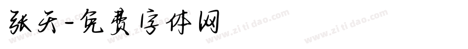 张天字体转换