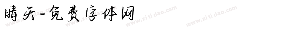 晴天字体转换